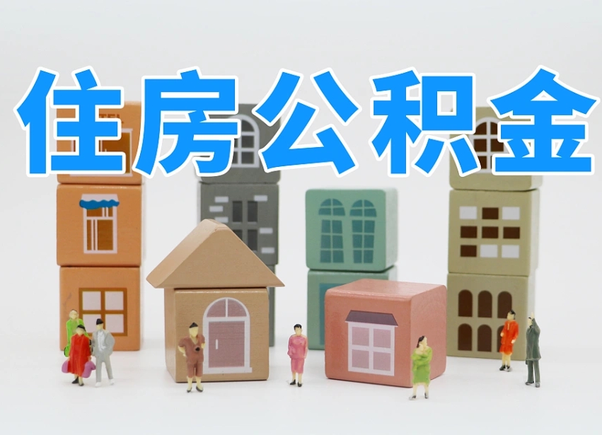 迪庆公积金多长时间调整一次（公积金多长时间调整一次基数）